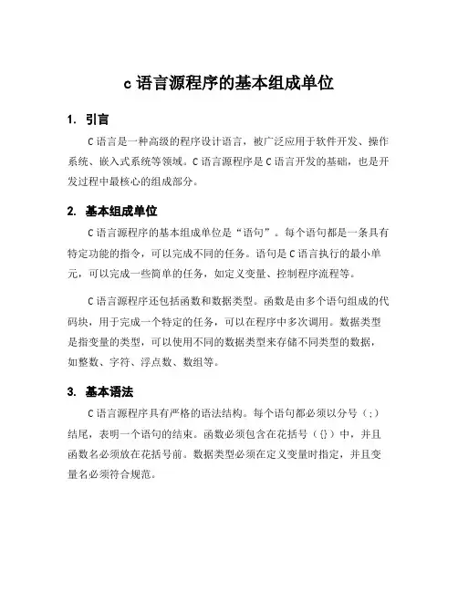 c语言源程序的基本组成单位