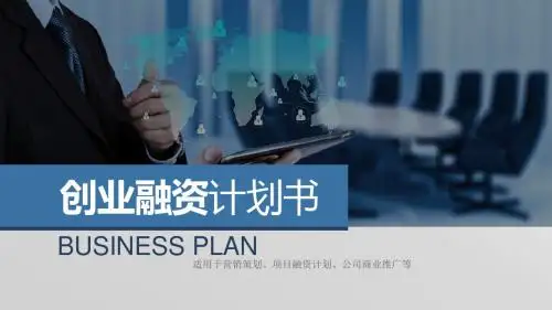 商业计划书范本ppt30页