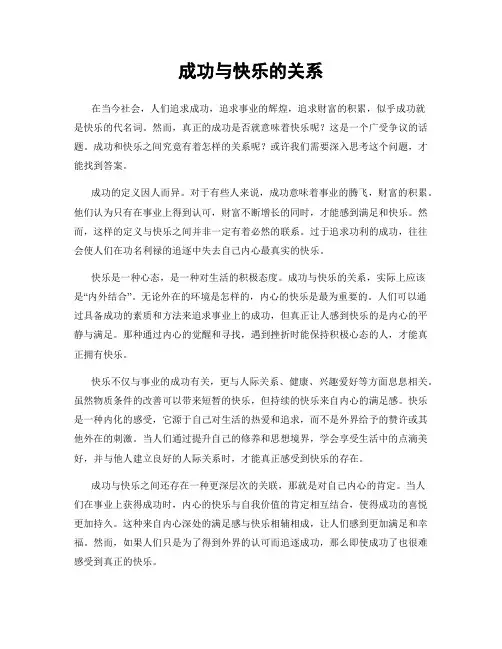 成功与快乐的关系