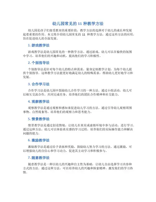 幼儿园常见的11种教学方法