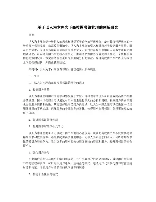 基于以人为本理念下高校图书馆管理的创新研究