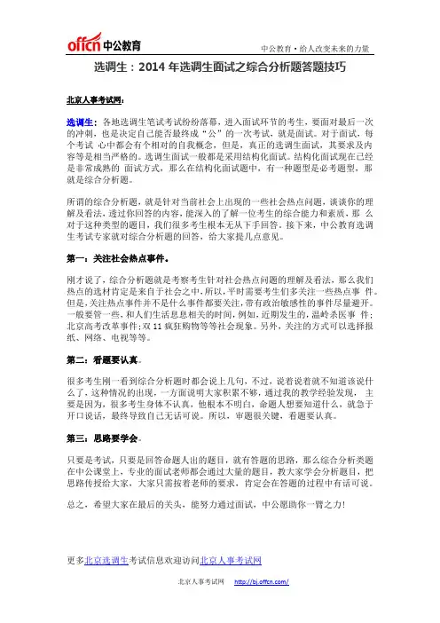 选调生：2014年选调生面试之综合分析题答题技巧
