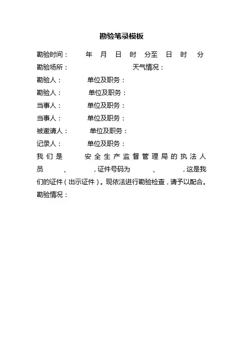 勘验笔录模板