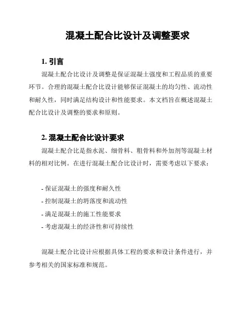 混凝土配合比设计及调整要求