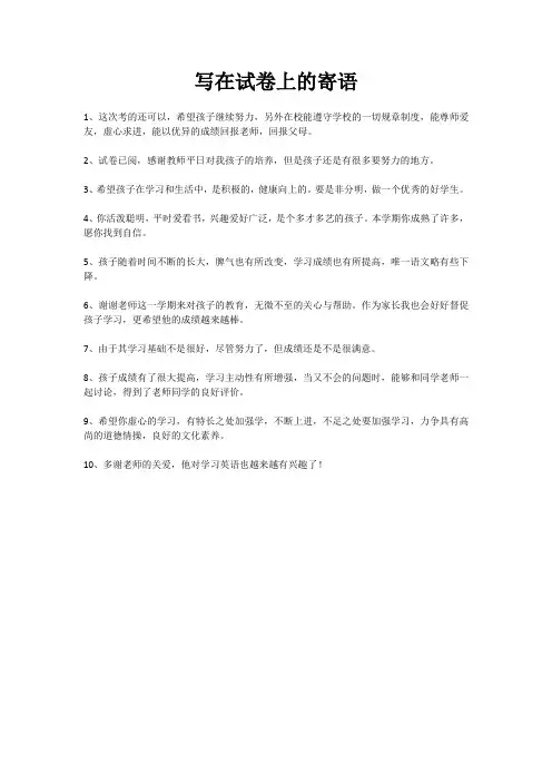 写在试卷上的寄语