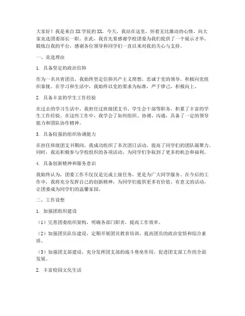 竞选团委部长万能演讲稿