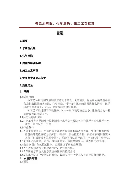 管系水清洗、化学清洗、施工工艺标准