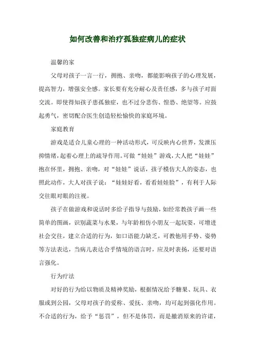 如何改善和治疗孤独症病儿的症状