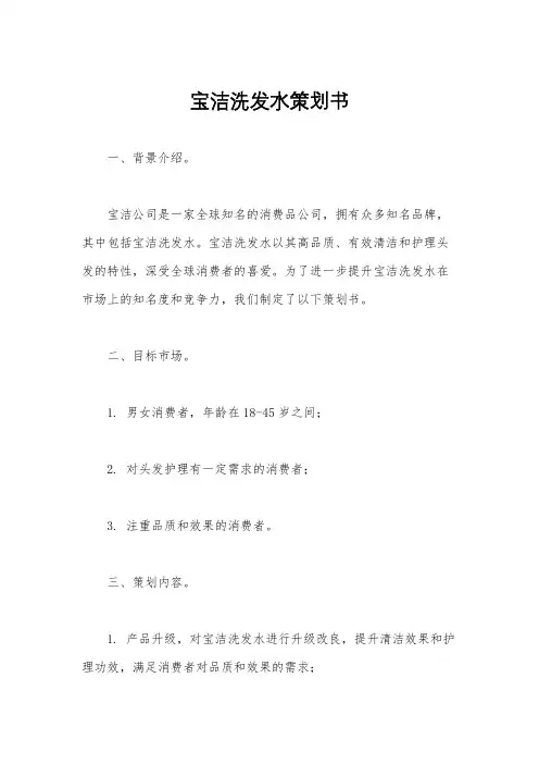 宝洁洗发水策划书