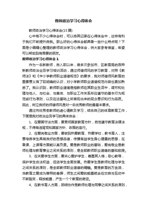 教师政治学习心得体会