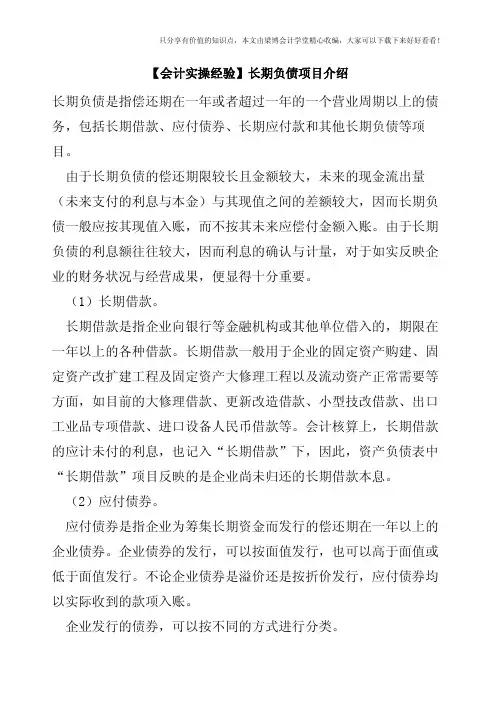【会计实操经验】长期负债项目介绍