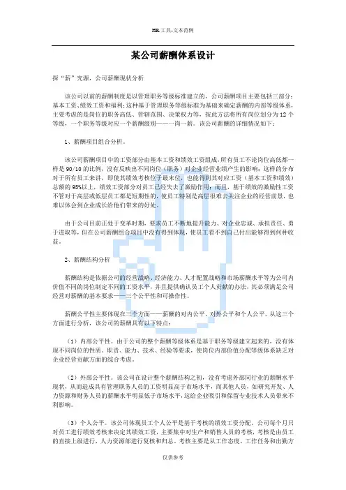 某公司薪酬体系设计.doc