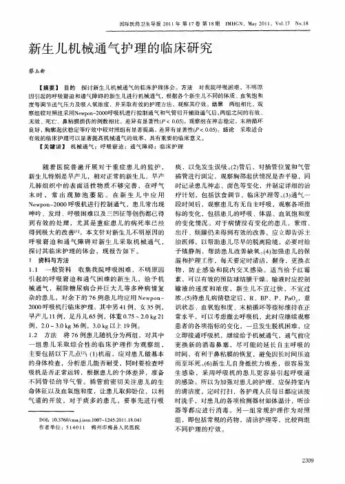 新生儿机械通气护理的临床研究