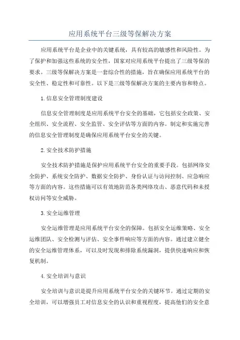 应用系统平台三级等保解决方案