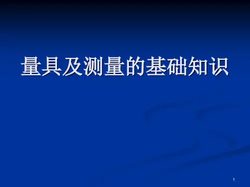 量具及其测量的基础知识