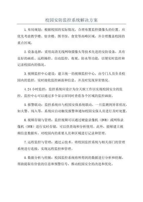 校园安防监控系统解决方案