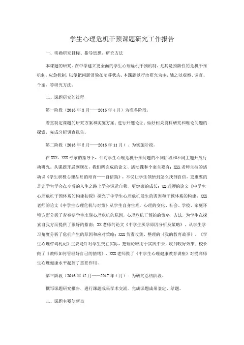 学生心理危机干预课题研究工作报告