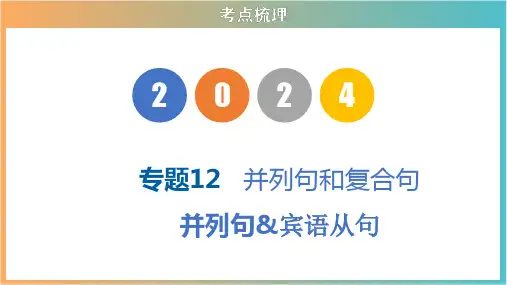 专题12 并列句和复合句  (一)(课件)2024年中考英语复习(共35张PPT)