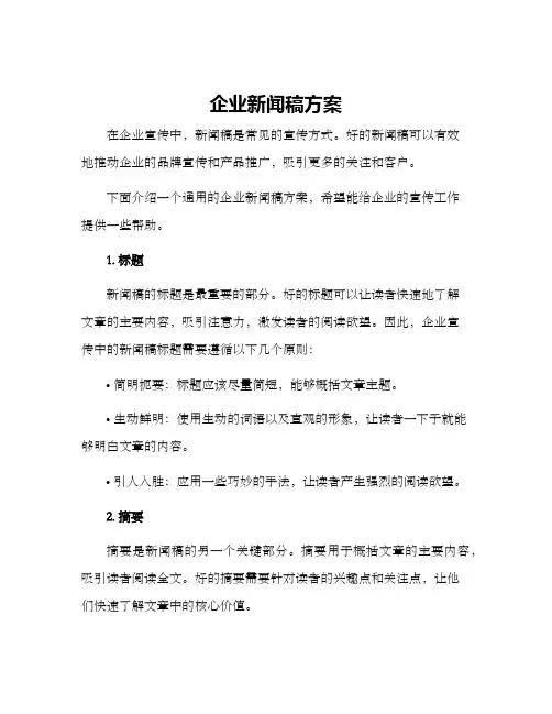 企业新闻稿方案