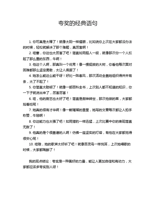 夸奖的经典语句