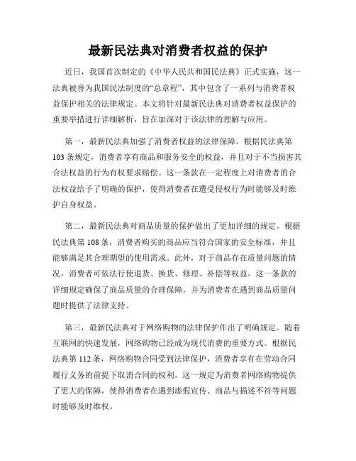 最新民法典对消费者权益的保护
