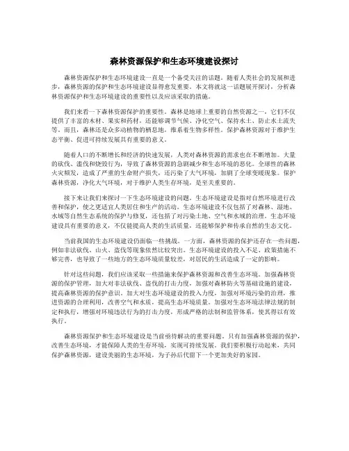 森林资源保护和生态环境建设探讨