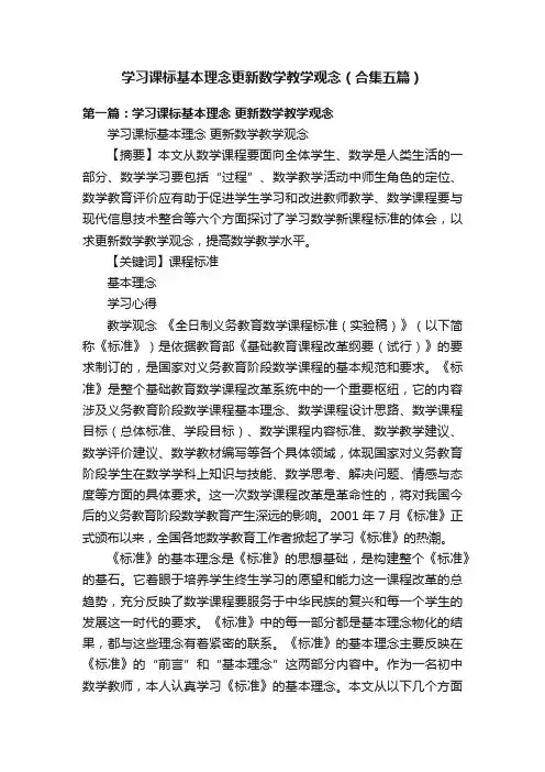 学习课标基本理念更新数学教学观念（合集五篇）