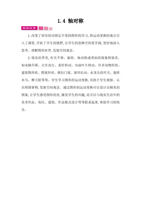 苏教版四年级数学下册第一单元 平移、旋转和轴对称《1.4 练习一》教学反思