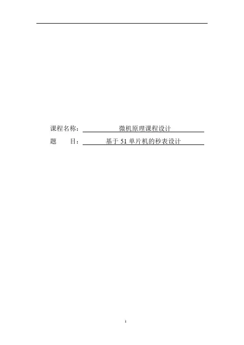 基于51单片机的秒表设计报告