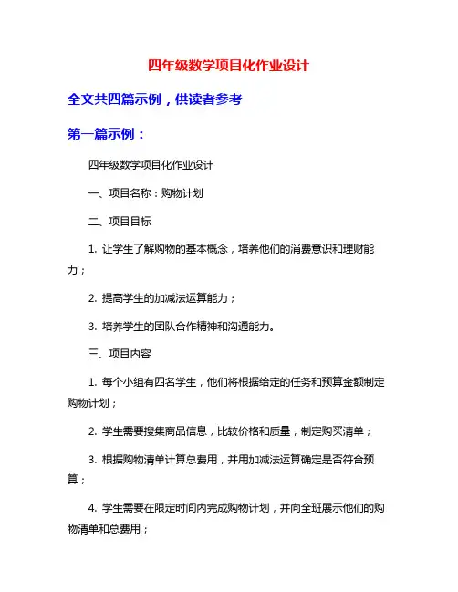 四年级数学项目化作业设计