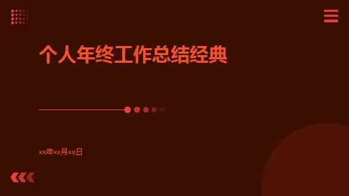 个人年终工作总结经典PPT