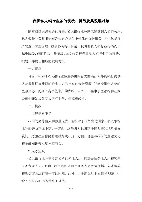 我国私人银行业务的现状、挑战及其发展对策
