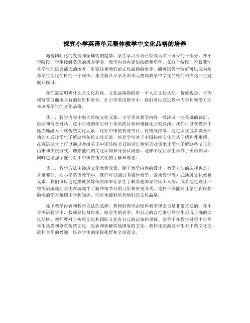 探究小学英语单元整体教学中文化品格的培养