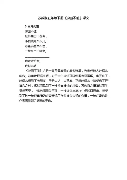 苏教版五年级下册《游园不值》课文