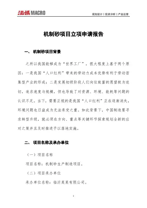 机制砂项目立项申请报告
