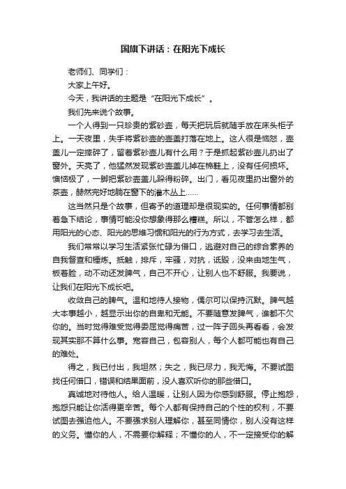 国旗下讲话：在阳光下成长
