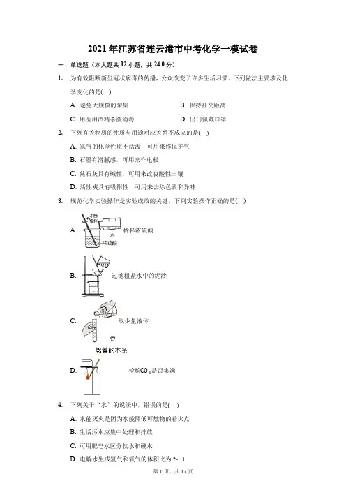 2021年江苏省连云港市中考化学一模试卷(附答案详解)