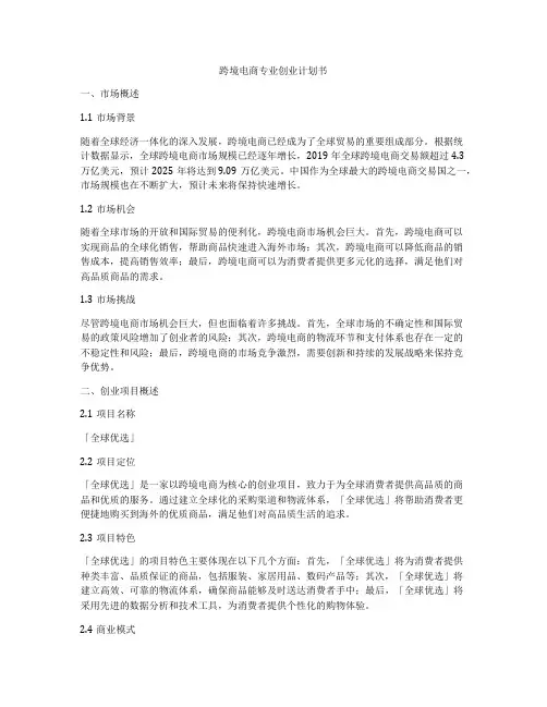 跨境电商专业创业计划书