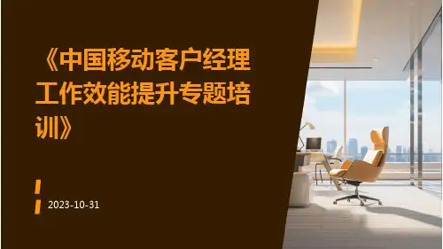 中国移动客户经理工作效能提升专题培训