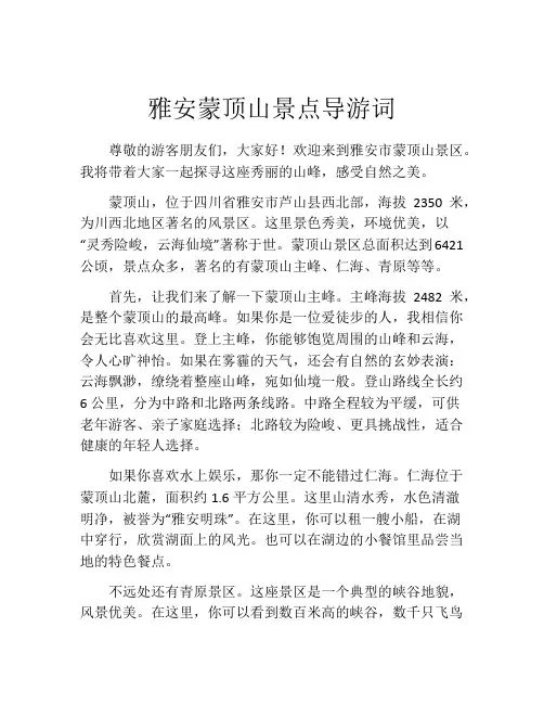 雅安蒙顶山景点导游词