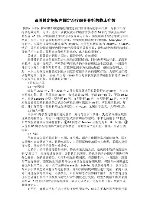 跟骨锁定钢板内固定治疗跟骨骨折的临床疗效