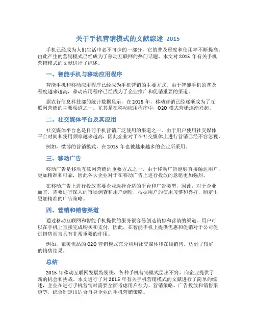 关于手机营销模式的文献综述--2015