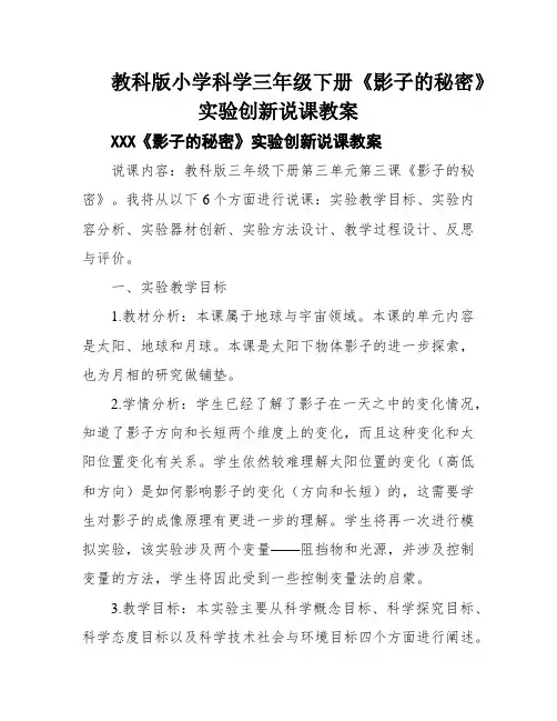 教科版小学科学三年级下册《影子的秘密》实验创新说课教案