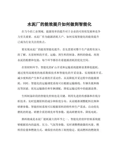 水泥厂的能效提升如何做到智能化