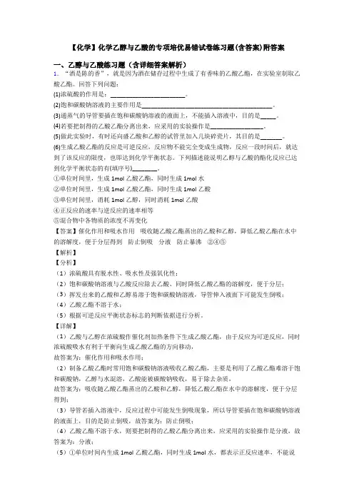 【化学】化学乙醇与乙酸的专项培优易错试卷练习题(含答案)附答案