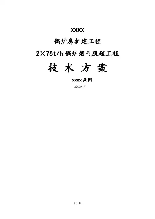 石灰石石膏法脱硫方案