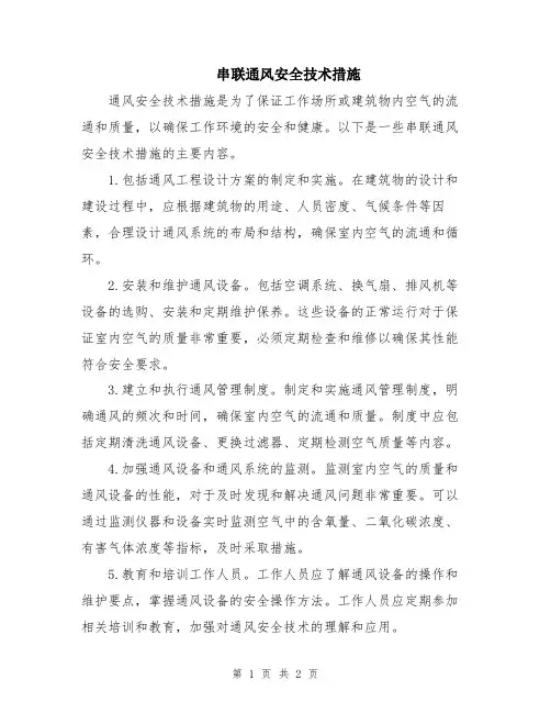 串联通风安全技术措施