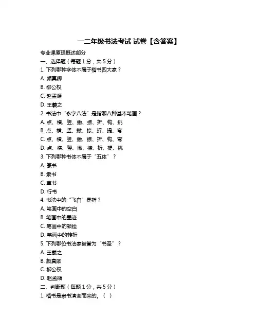 一二年级书法考试 试卷【含答案】