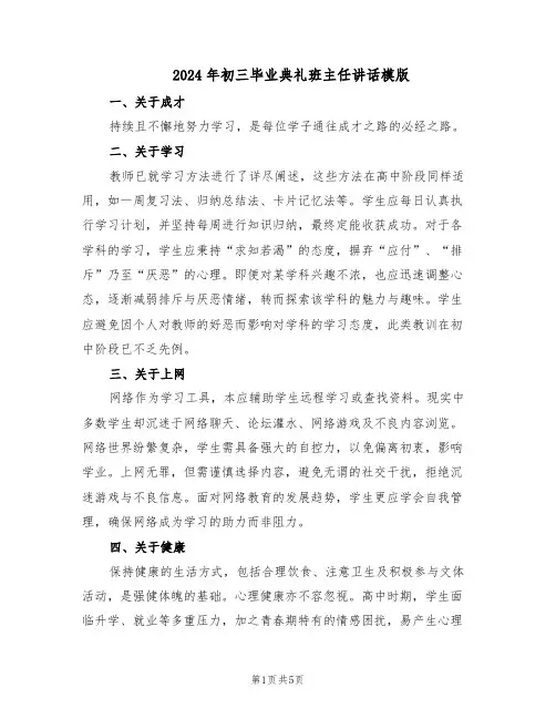 2024年初三毕业典礼班主任讲话模版（三篇）