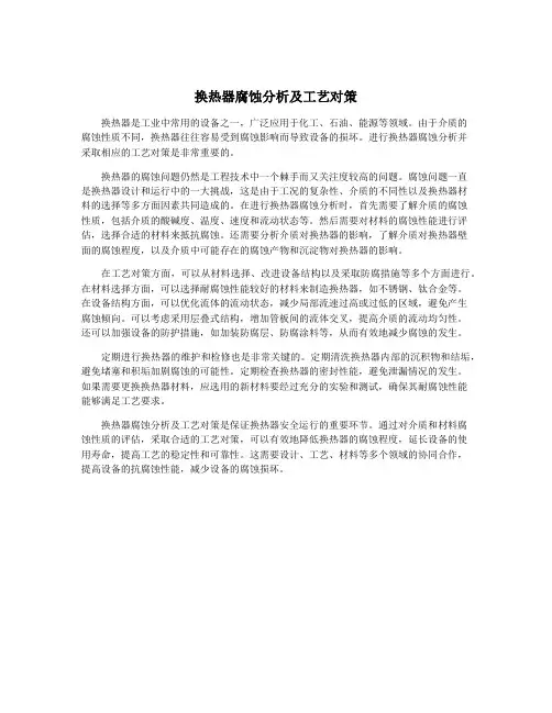 换热器腐蚀分析及工艺对策